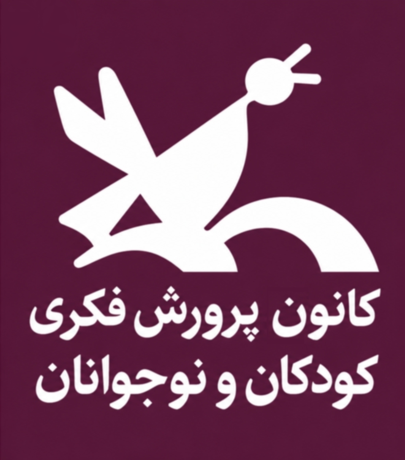 کانونی ها: شکوفایی آفرینندگان از 1344 تا 1357 Logo